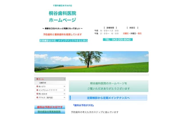 桐谷牙科诊所 - 千叶县千叶市绿区あすみが丘4-21-2