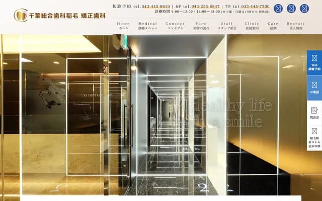 千叶综合牙科稲毛矫正牙科 - 千叶县千叶市稲毛区小仲台2-5-3稲荣大厦6楼