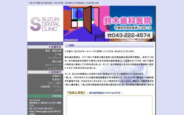 铃木牙科诊所 - 千叶县千叶市中央区长洲1-26-10