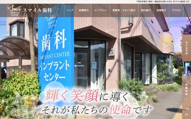 微笑牙科 - 千叶县千叶市若叶区都贺4-17-1
