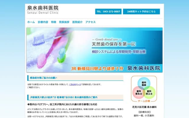 泉水牙科诊所 - 千叶县千叶市花见川区花园15-16-2