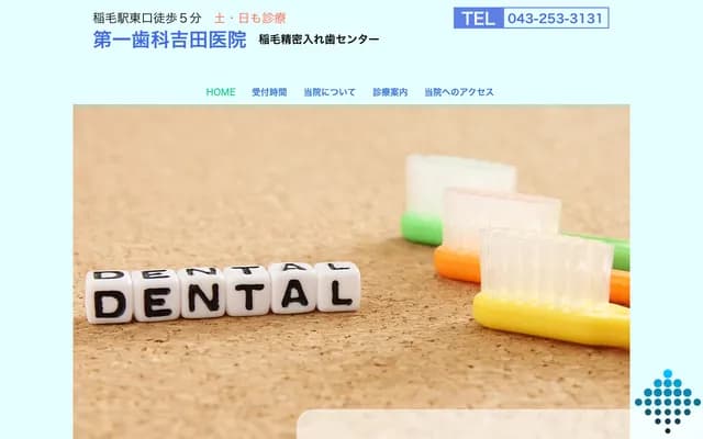 第一牙科吉田诊所 - 千叶县千叶市稲毛区小仲台2-13-1村田大厦3楼