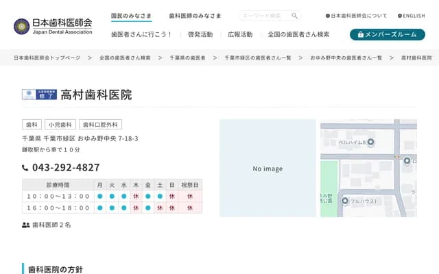 高村牙科诊所 - 千叶县千叶市绿区おゆみ野中央7-18-3