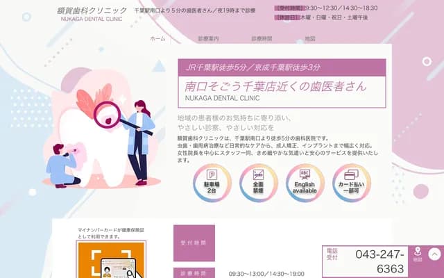 额贺牙科诊所 - 千叶县千叶市中央区新町21-3