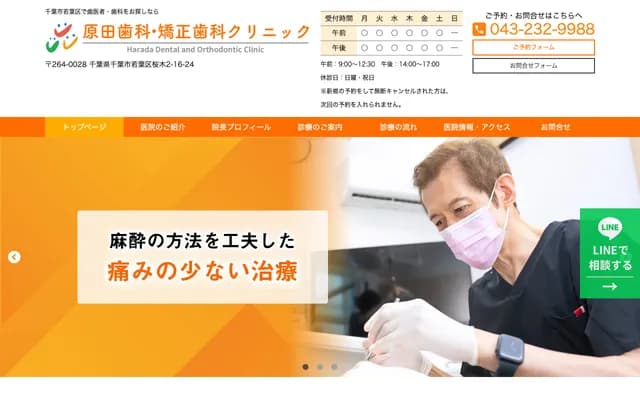 原田牙科诊所 - 千叶县千叶市若叶区桜木2-16-24