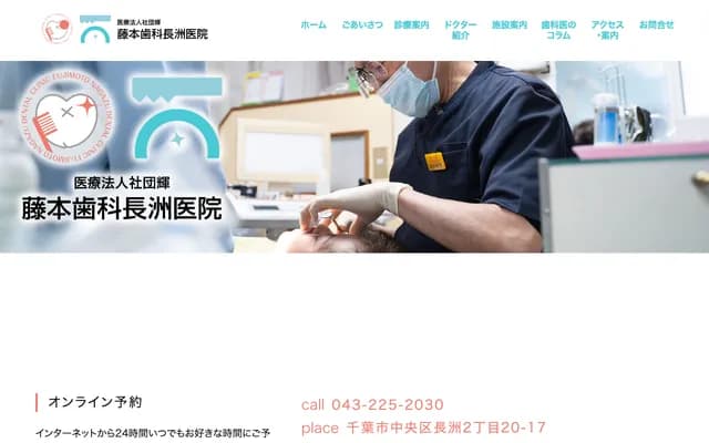 藤本牙科长洲诊所 - 千叶县千叶市中央区长洲2-20-17
