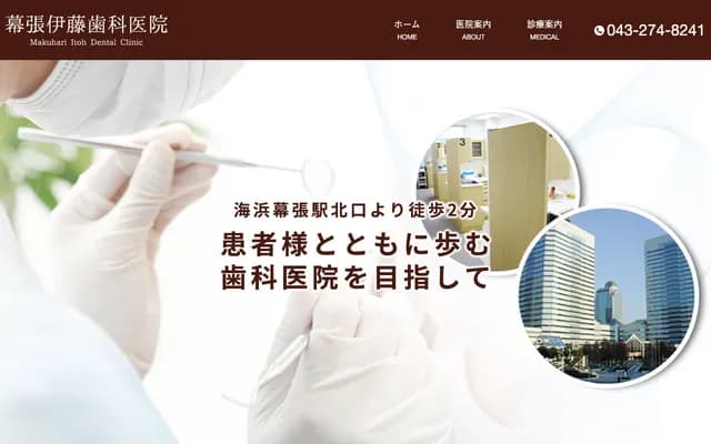 幕张伊藤牙科诊所 - 千叶县千叶市美浜区中瀬1-3 CD3