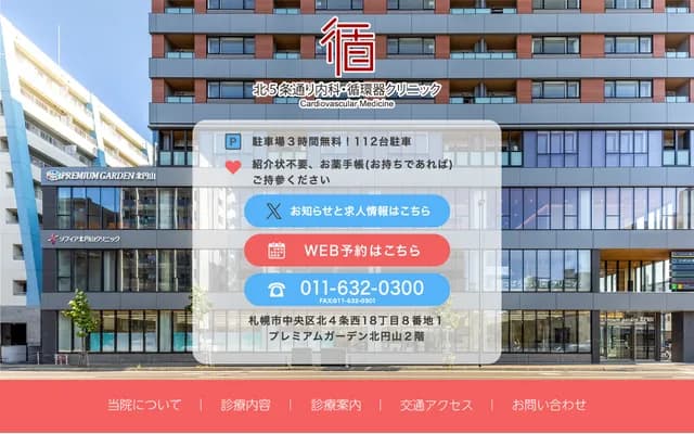 기타 5조도리 내과・순환기 클리닉 - 홋카이도 삿포로시 주오구 기타 4조 니시 18초메 8번지 1 프리미엄 가든 기타엔야마 2F