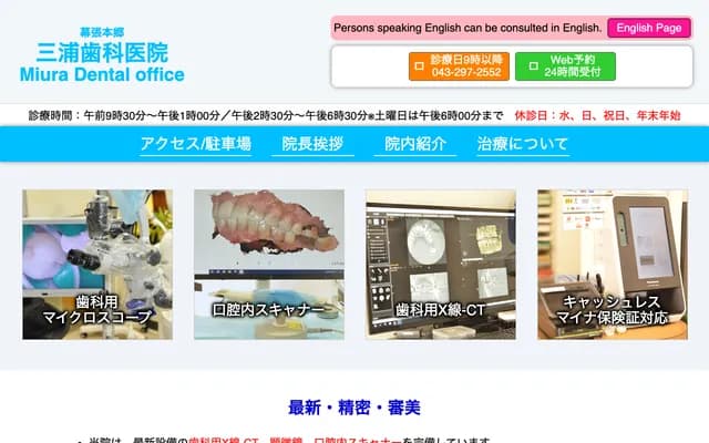 三浦牙科诊所 - 千叶县千叶市花见川区幕张本郷