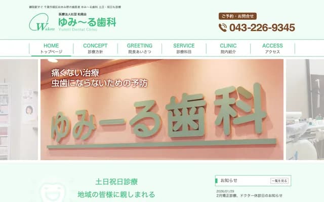 优美尔牙科 - 千叶县千叶市绿区おゆみ野3-16