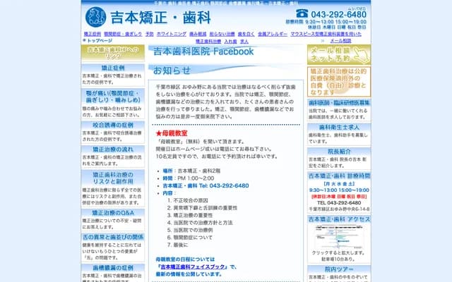 吉本矫正牙科 - 千叶县千叶市绿区おゆみ野中央6-14-8