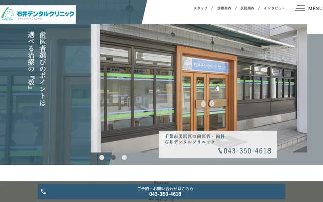 石井牙科诊所 - 千叶县千叶市美浜区中瀬1-4イオンタワーアネックス2F