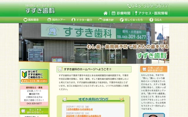 铃木牙科 - 千叶县千叶市中央区苏我
