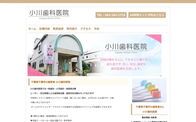 小川牙科诊所 - 千叶县千叶市中央区登戸3-15-8