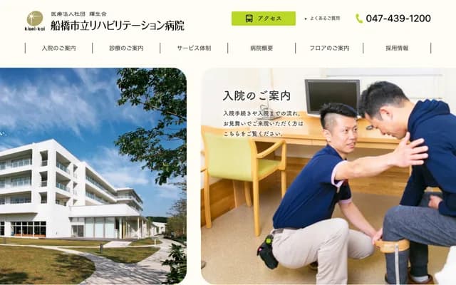 船橋市立復健醫院