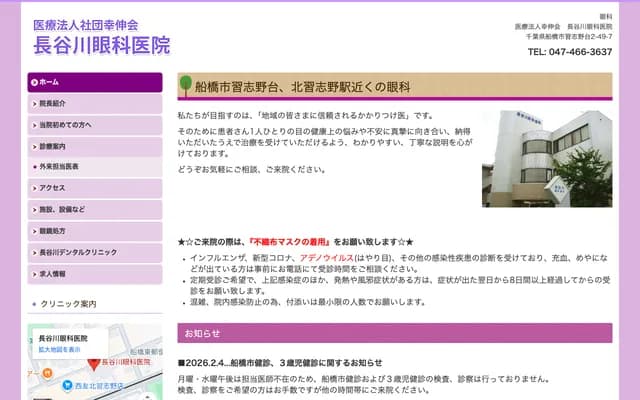 長谷川眼科醫院