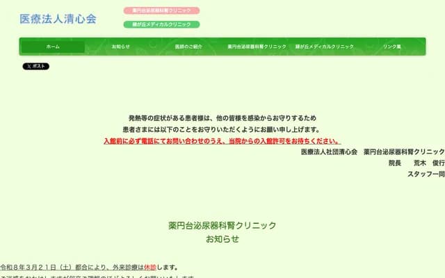 Yakuendai Urology and Nephrology Clinic - 6-1-1 Yakuendai, Funabashi, Chiba (Yakuendai Station Bldg 3F)