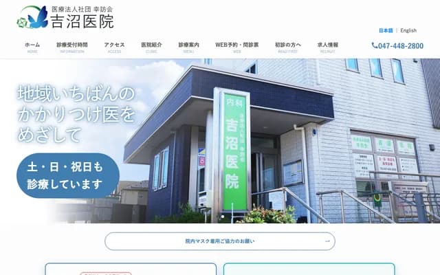 Yoshinuma Clinic - 1-22-16 Minami-Misaki, Funabashi, Chiba