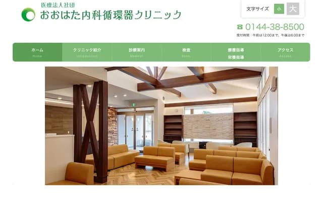 Ohata Internal Medicine Cardiology Clinic - 2-11 Sanko-cho 1-chome, Tomakomai, Hokkaido