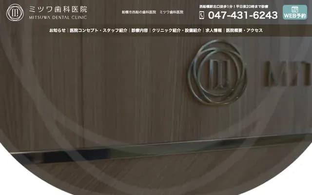 Mitsuwa Dental Clinic - 4-21-4 Nishifune, Funabashi, Chiba