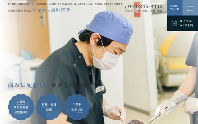 皇家牙科诊所 - 千叶县千叶市中央区新千叶2-5-14新芳野大楼4楼