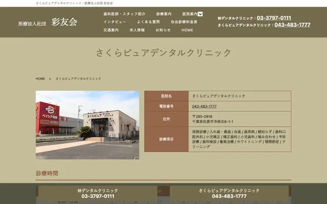 Sakura Pure Dental Clinic - 6-1-1 Terasakikita, Sakura, Chiba