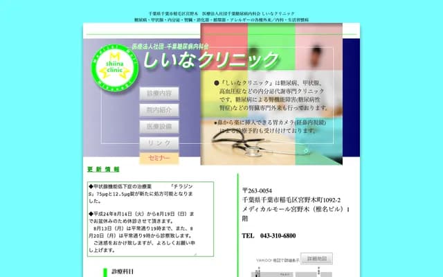 Shiina Clinic - 1092-2 Miyanoki-cho, Medical Mall Miyanogi 1F, Inage-ku, Chiba, Chiba