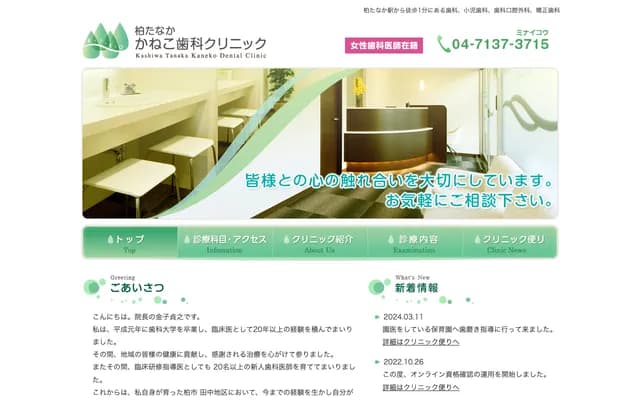 가시와다나카 가네코 치과 클리닉 - 지바현 가시와시 고아오타 1-5-4