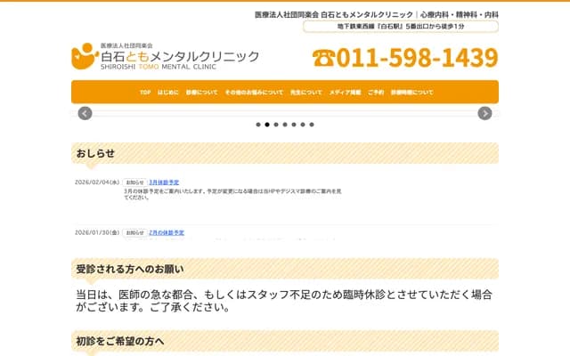 白石友人精神科診所