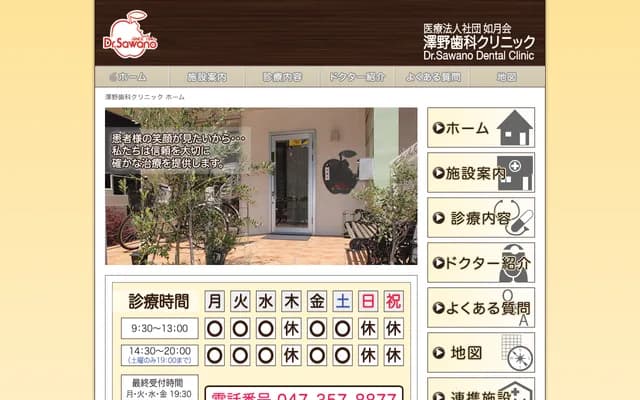 澤野牙科診所 - 千葉縣市川市相之川