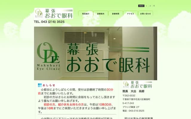 Makuhari Oode Ophthalmology Clinic - Makuhari-cho, Hanamigawa-ku, Chiba, Chiba