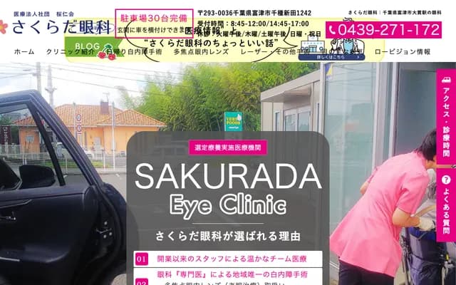 Sakurada Ophthalmology Clinic - 1242 Chitaneshinata, Futtsu, Chiba