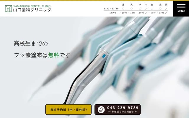 山口牙科診所 - 千葉縣千葉市中央區椿森2-18-12