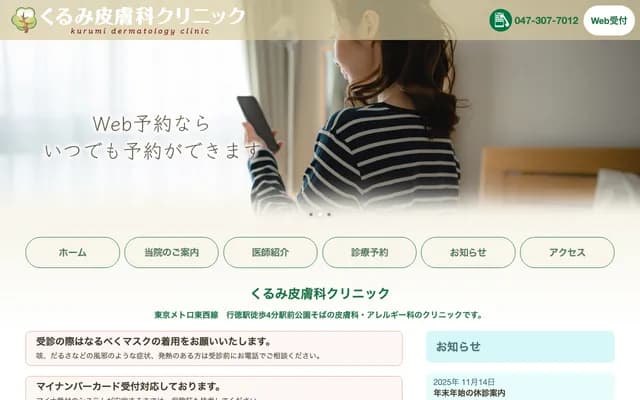 Kurumi Dermatology Clinic - 2-3-1 Minatoarashida, Ichikawa, Chiba