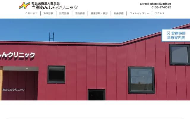 Tobetsu Anshin Clinic