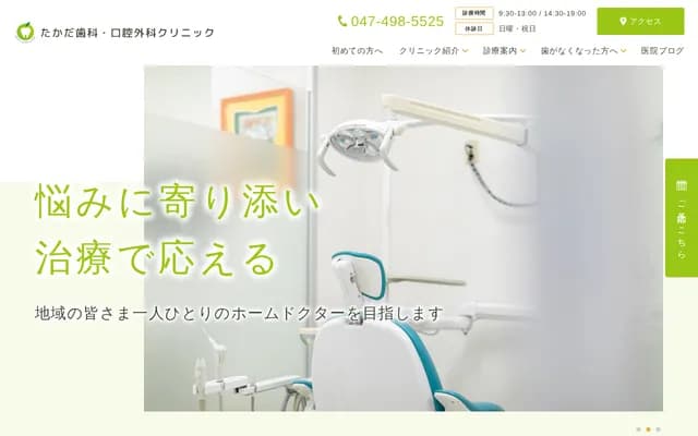 Takada Dental and Oral Surgery Clinic - 1-10-5 Shin-Kamagaya, Kamagaya, Chiba