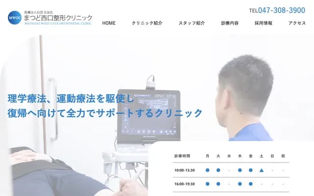 松戶西口骨科診所 - 千葉縣松戶市本町19-16松戶West大樓2F