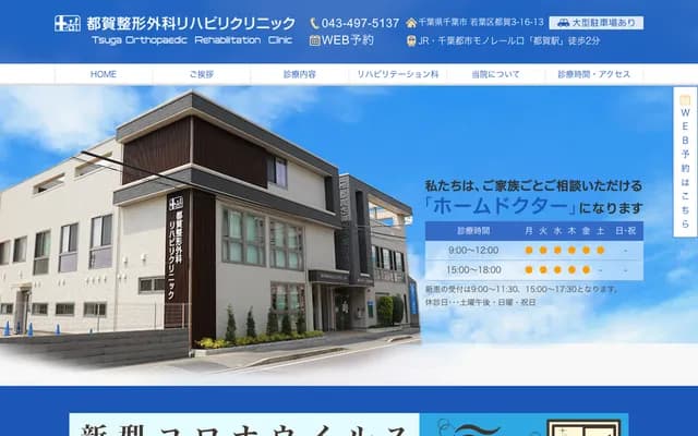 Junpokai Clinic - Tsuga, Wakaba-ku, Chiba