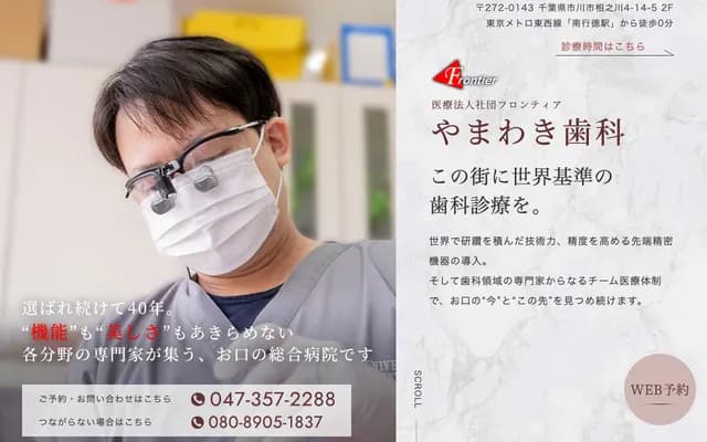 山脇牙科醫院 - 千葉縣市川市相之川4丁目14番地5號Edificio南行德2樓