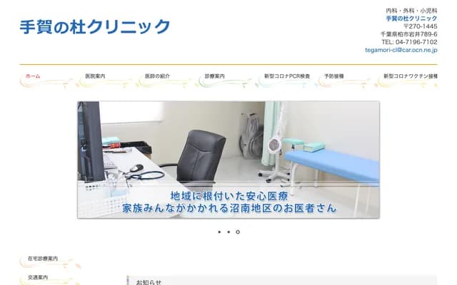 Tega no Mori Clinic - 789-6 Iwai, Kashiwa, Chiba