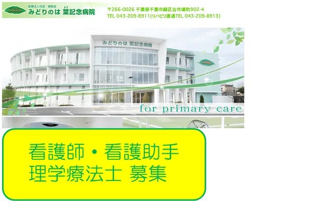 绿之叶纪念医院 - 千叶县千叶市绿区古市场町