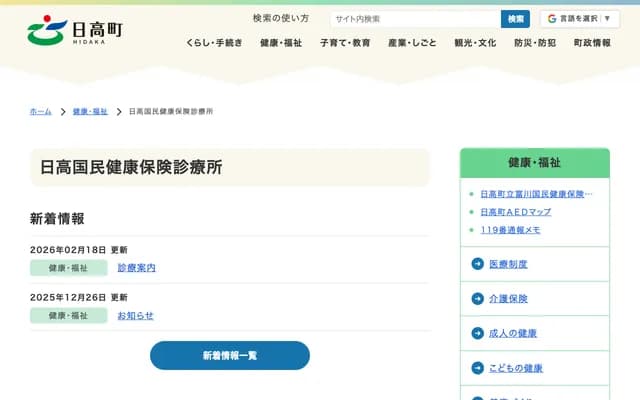 Hidaka Town Hidaka National Health Insurance Clinic - 303-2 Sakaemachi Higashi 1-chome, Hidaka-cho, Saru-gun, Hokkaido