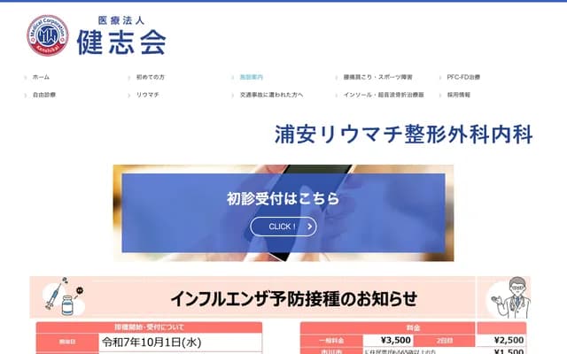 Urayasu Rheumatology Orthopedics Internal Medicine Clinic