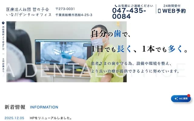 Inada Dental Office - 4-25-3 Nishifuna, Funabashi, Chiba