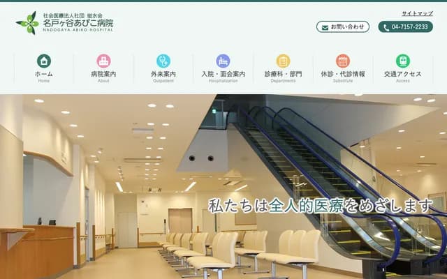 Nadogaya Abiko Hospital