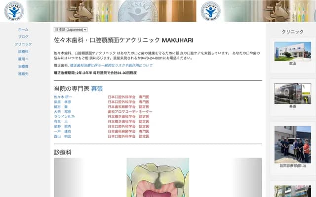 佐々木牙科・口腔腭颜面护理诊所MAKUHARI
