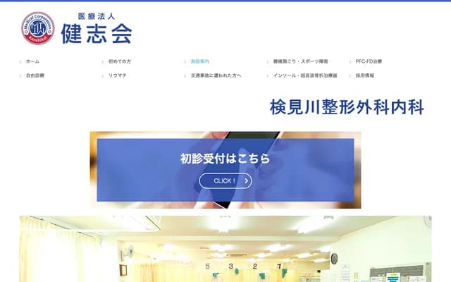 檢見川骨科內科