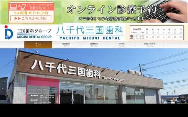 Yachiyo Mikuni Dental - 760-1 Owadashinden, Yachiyo-shi, Chiba