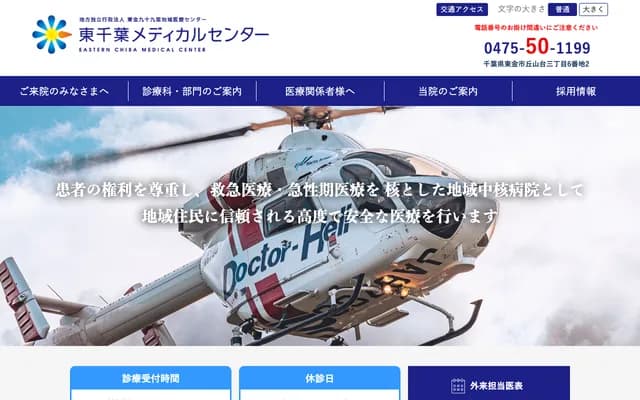 Higashi-Chiba Medical Center - 3-6-2 Okayamadai, Togane-shi, Chiba
