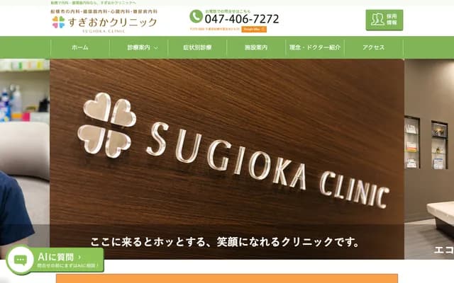 Sugioka Clinic
